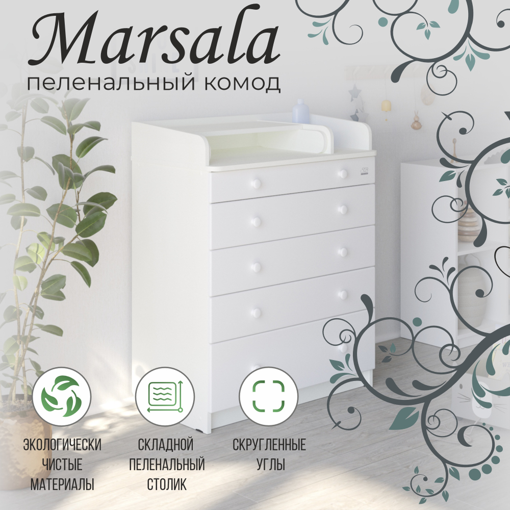 Пеленальный комод Sweet Baby Marsala Белый премиум/Белый