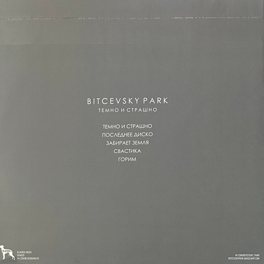 Bitcevsky Park ‎– Темно и Страшно (Россия) Clear