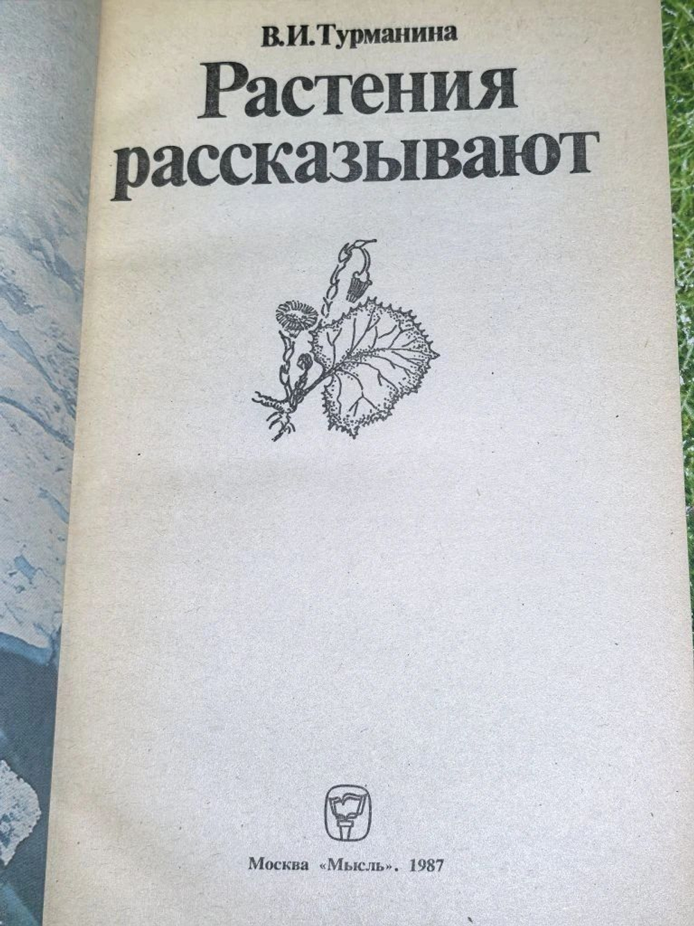 книга " Растения рассказывают "