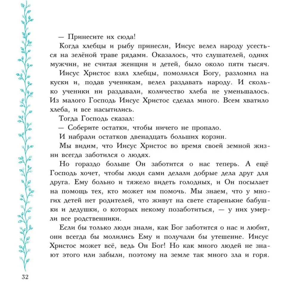 Евангельские истории