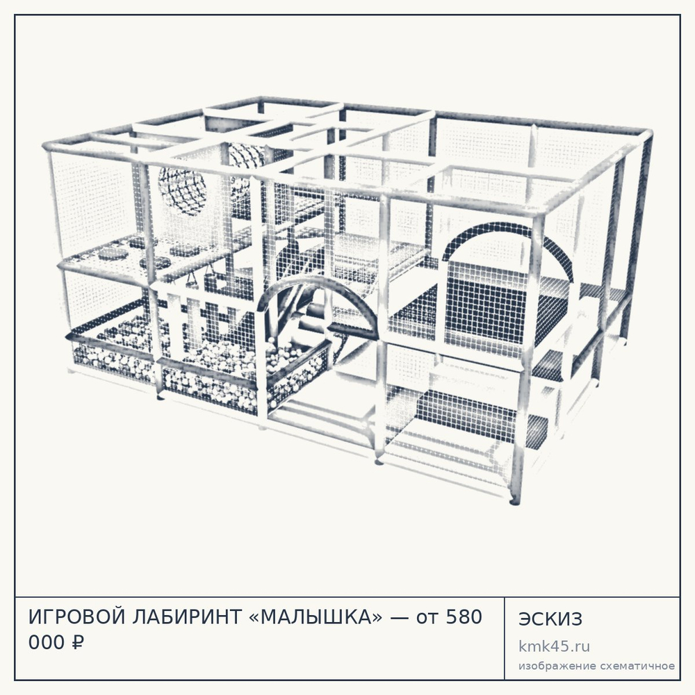 Эскиз: ИГРОВОЙ ЛАБИРИНТ «МАЛЫШКА» — от 580 000 ₽