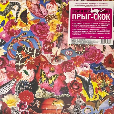 Егор И Опизденевшие - Прыг-Скок (Россия 2021г.) Deluxe Edition