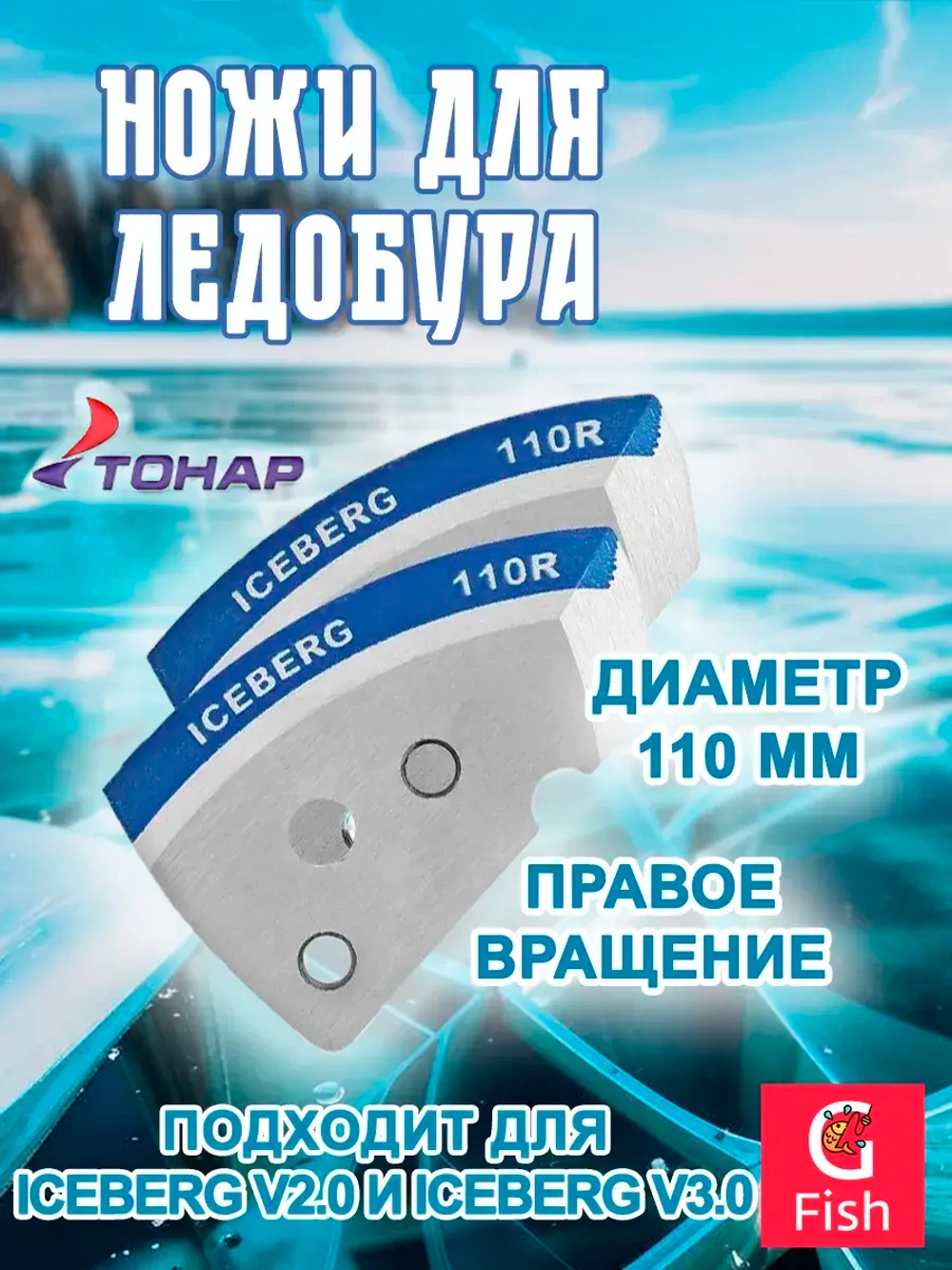 Ножи для ледобура ICEBERG-110R для V2.0/V3.0 правое вращение
