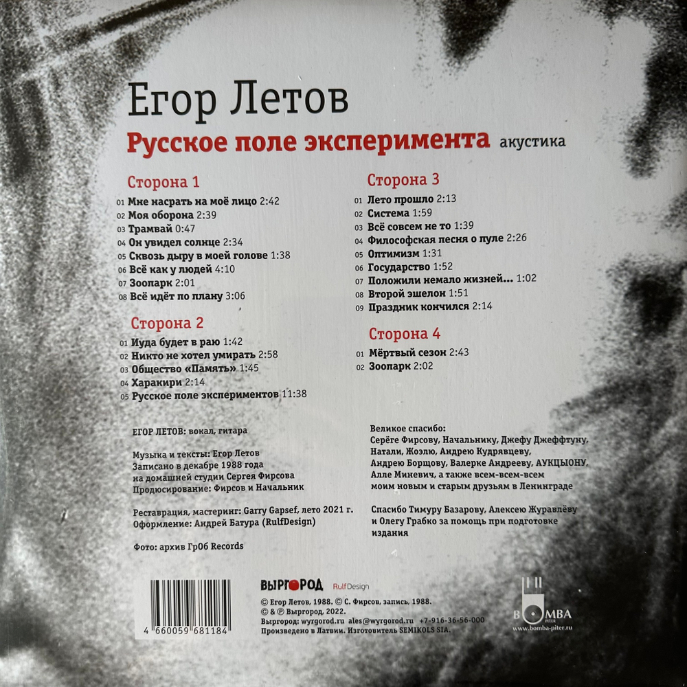 Егор Летов - Русское Поле Эксперимента. Акустика 2LP (Россия 2022г.)