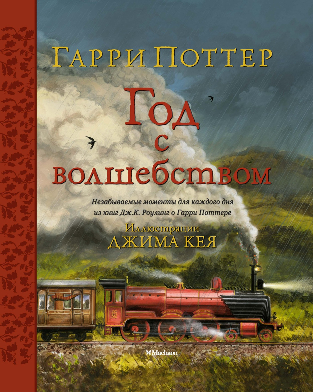 Гарри Поттер. Год с волшебством (иллюстрации Джима Кея)