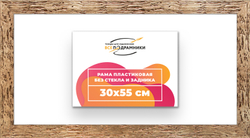 Рама 30x55 для картин и фотографий