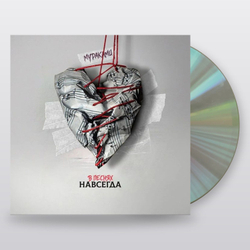 Мураками — В Песнях Навсегда (CD)
