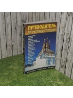 Путеводитель по русским городам. История Святыни. Музеи. Зап