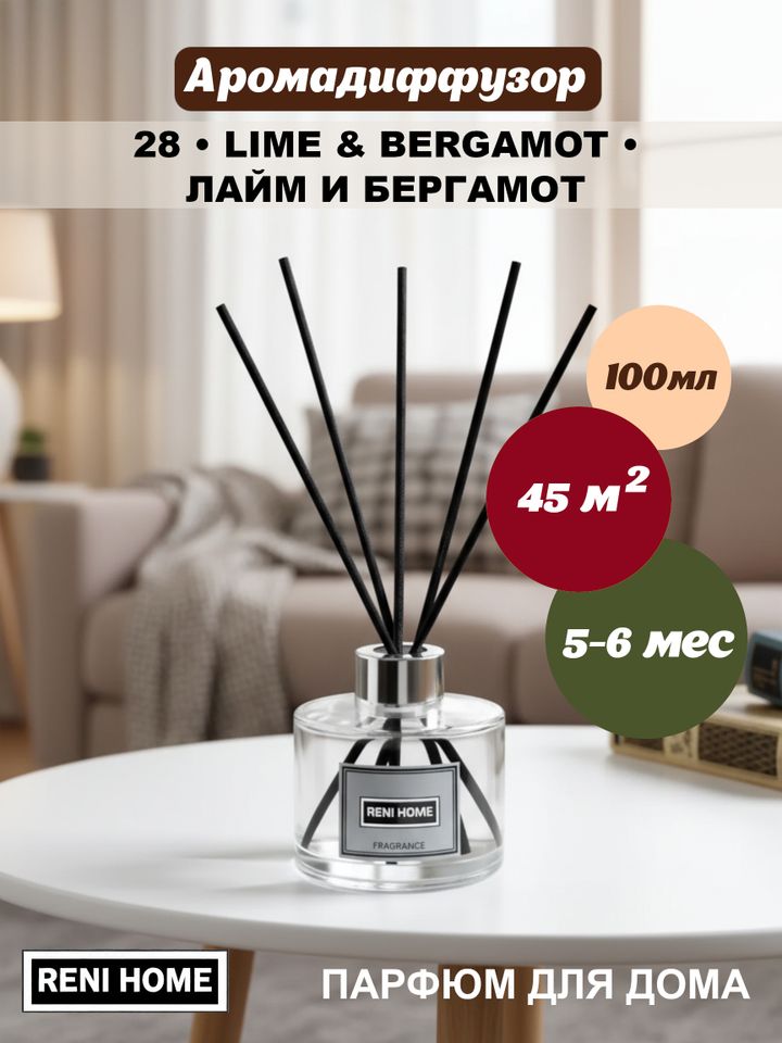 Ароматический диффузор RENI HOME 28 Lime and bergamot / Лайм и бергамот (аромат для дома), 100мл.