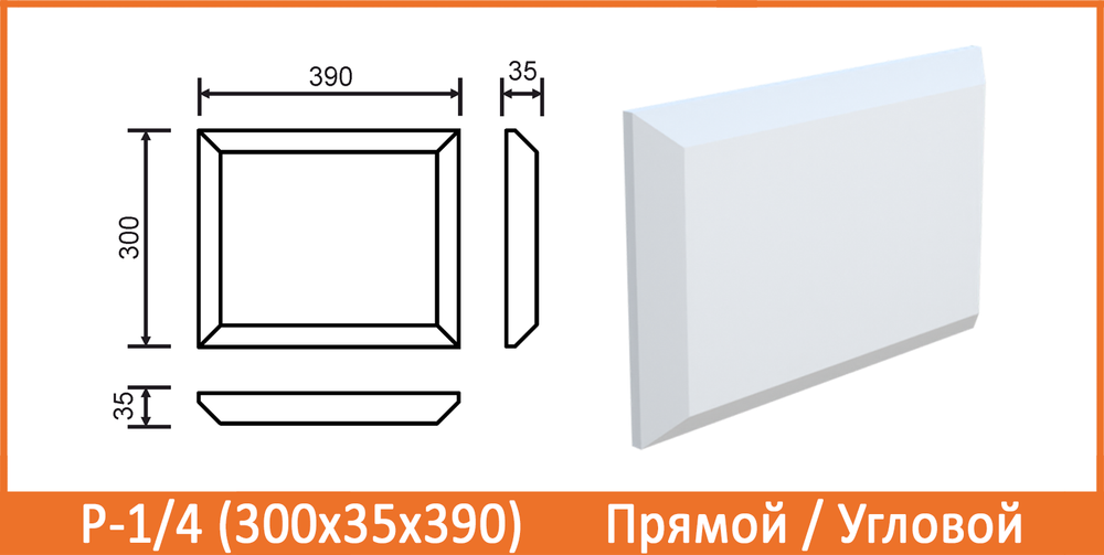 Р-1/4 (300х35х390) Угловой