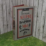 Господин Леший, господин Барин и мы с мужиком. Молдавский Дмитрий Миронович