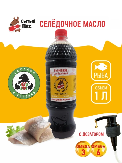 Рыбий жир для животных сельдевый 1 литр Сытый Пёс
