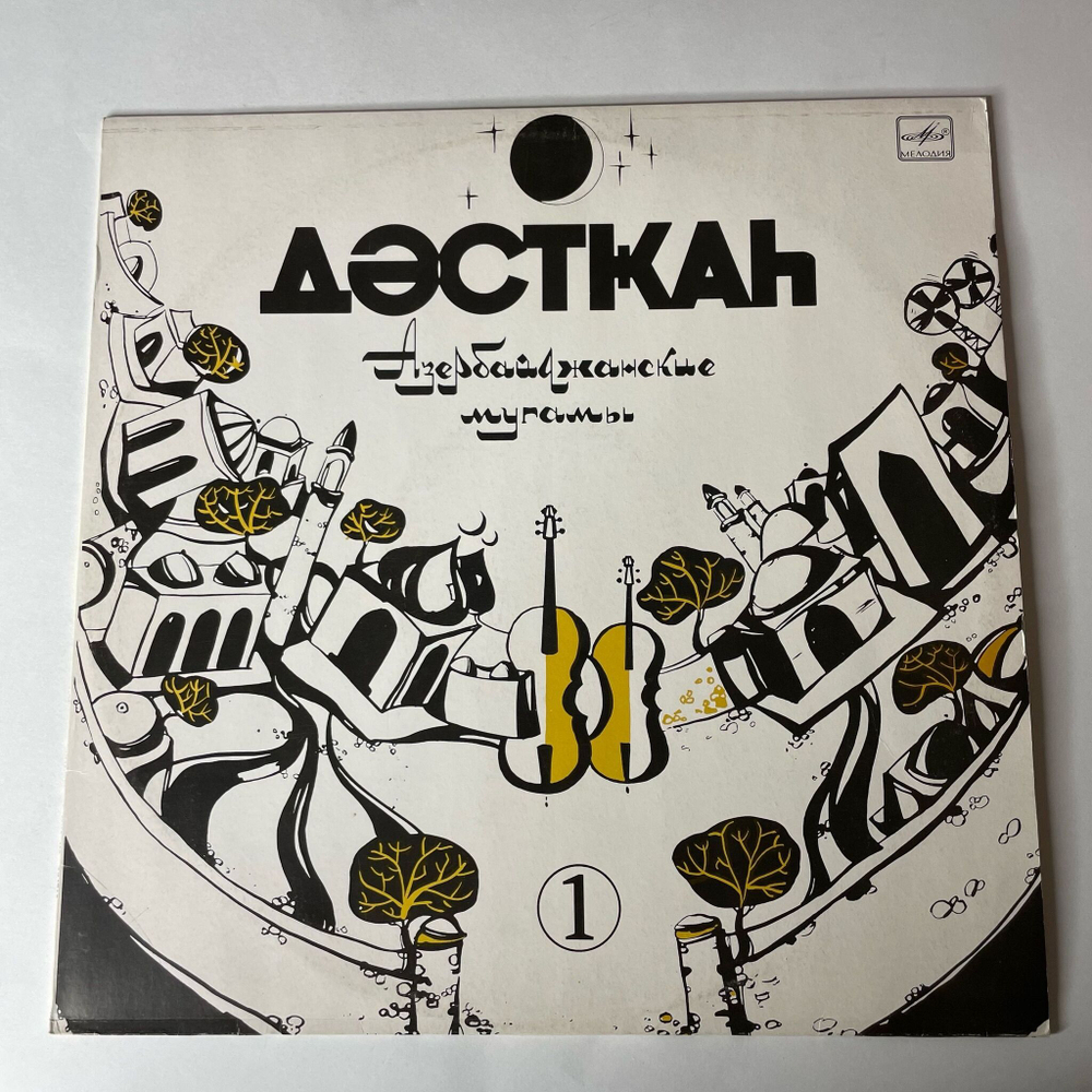 Винтажная виниловая пластинка LP Сборник Азербайджанские Мугамы Пластинка 1 (СССР 1989)