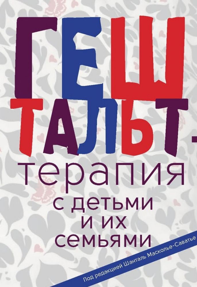 Гештальт-терапия с детьми и их семьями