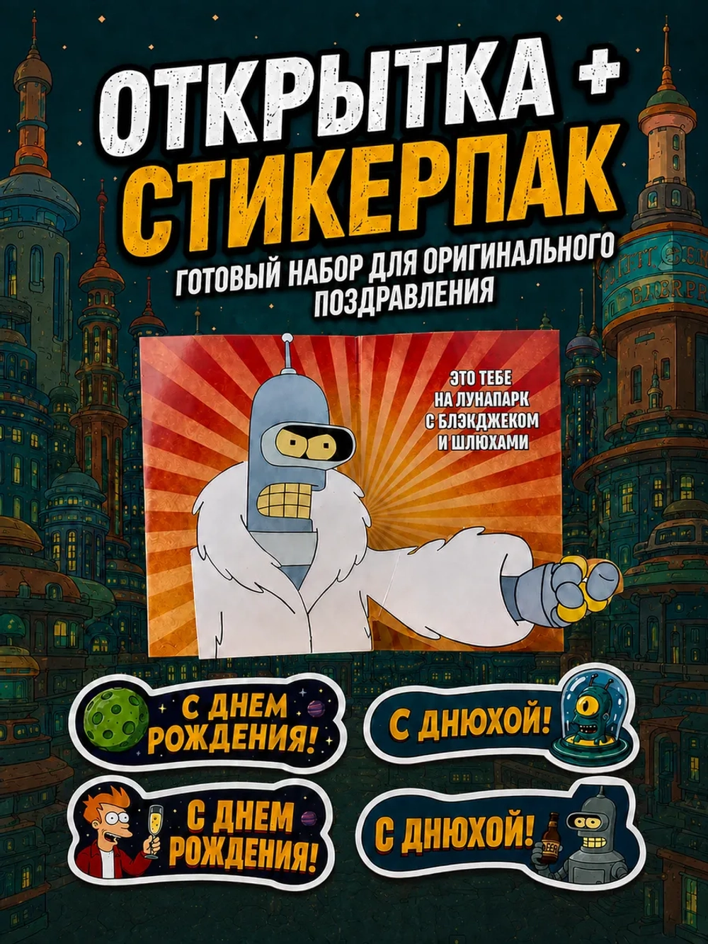 Открытка 3д с приколом с днем рождения и стикерпак, набор