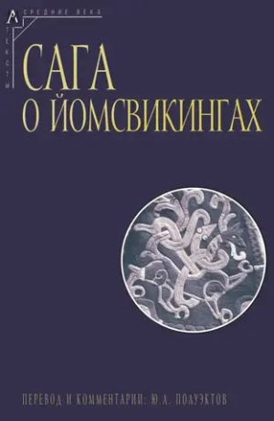 Сага о йомсвикингах
