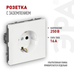 Розетка ЭРА Galaxy 15-2101-01 c заземлением 2P+E Schuko 16А-250В IP20 белый | Эра Galaxy