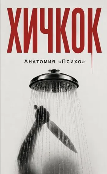 Хичкок. Анатомия «Психо»