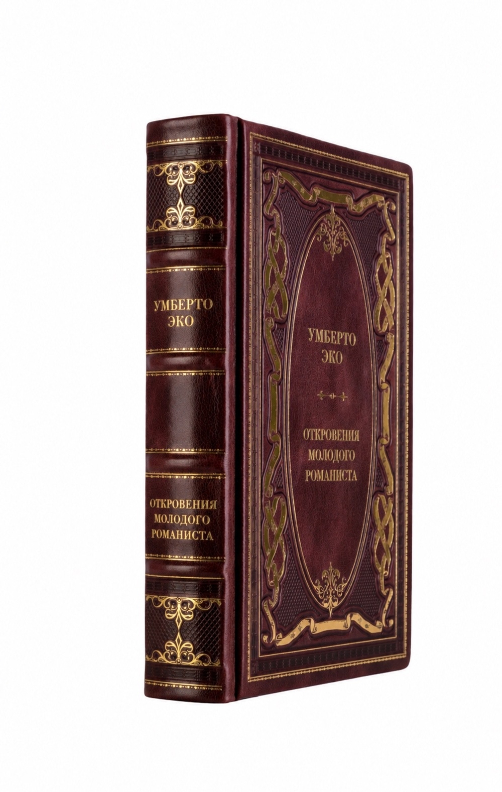 Умберто Эко - Откровения молодого романиста. Книга в кожаном переплёте.