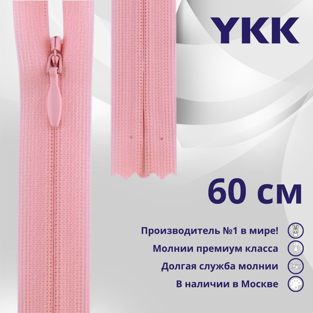 Молния потайная (скрытая) YKK Т3 (3 мм) 1 зам., н/раз., 60 см, цв. 513 розовый, уп.10 шт