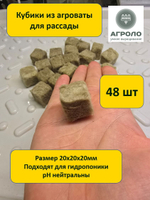 Кубики пробки агровата минеральная для рассады 48 шт 20х20х20 мм АГРОЛО