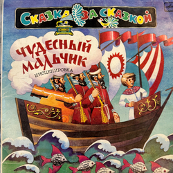 Виниловая пластинка Сказка - Чудесный Мальчик (Мелодия) LP
