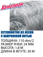 Сетеполотно Standart капрон 110d/2, яч. 24 мм, высота 1,8 м