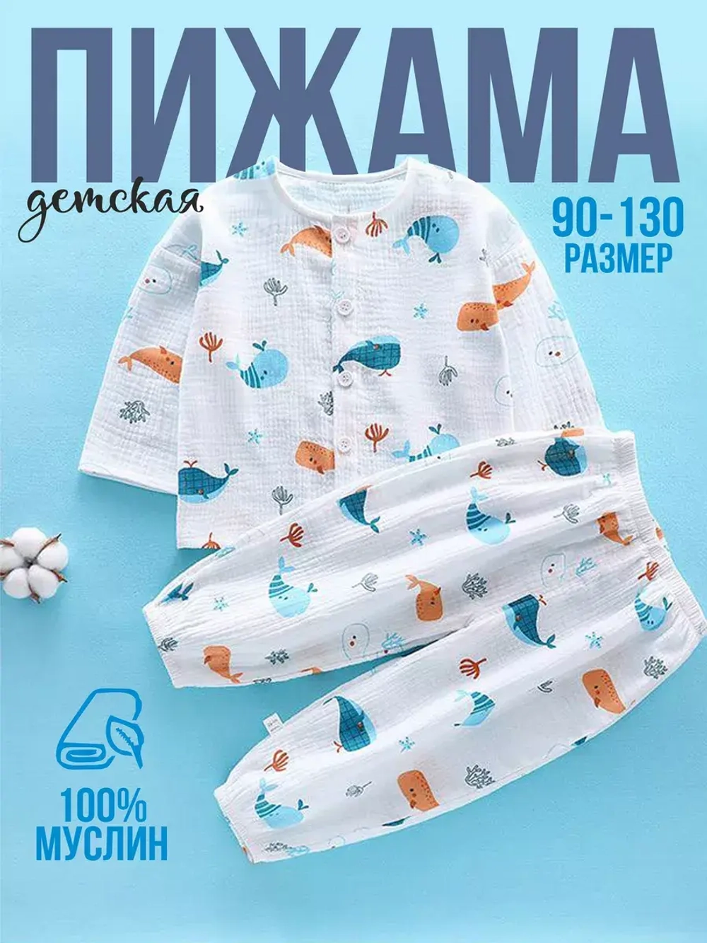 Пижама муслиновая с китами