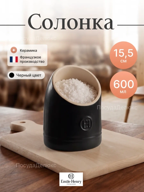Солонка "Emile Henry" 600 мл d-110мм h-155мм черная