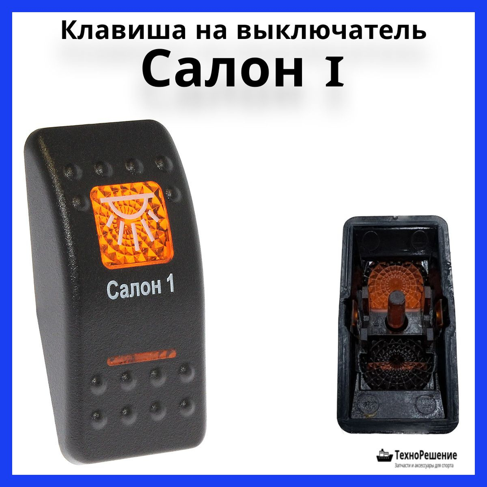 Клавиша "Салон 1" на выключатель