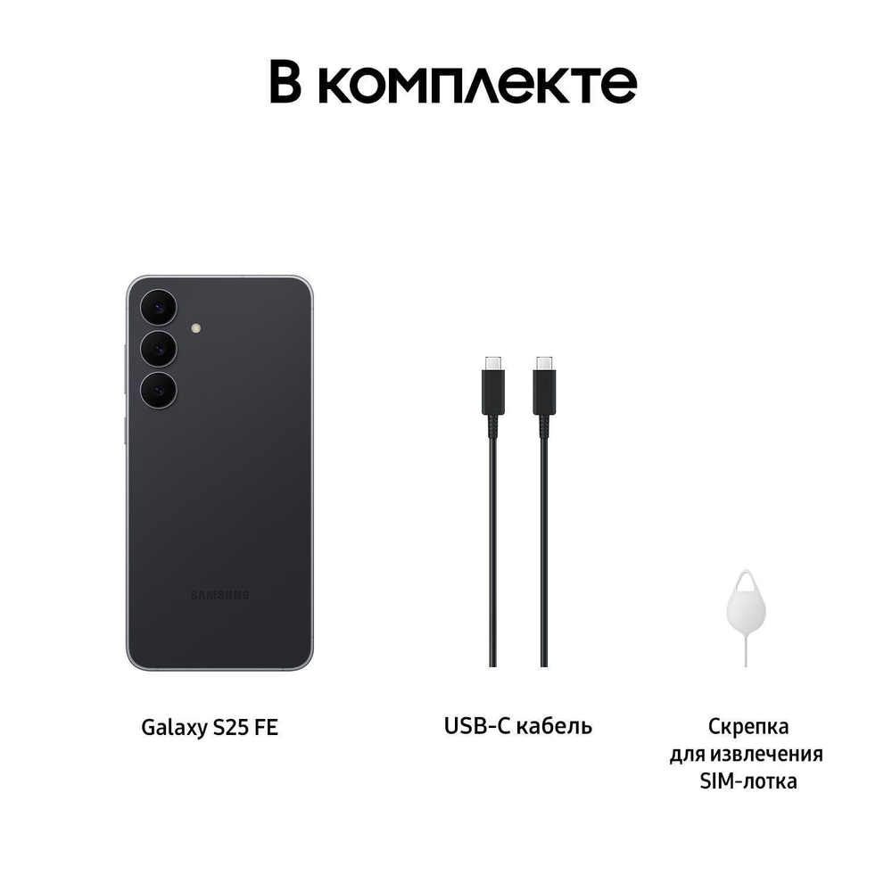 Samsung Galaxy S25 FE 8/256 ГБ черный (Jetblack)
