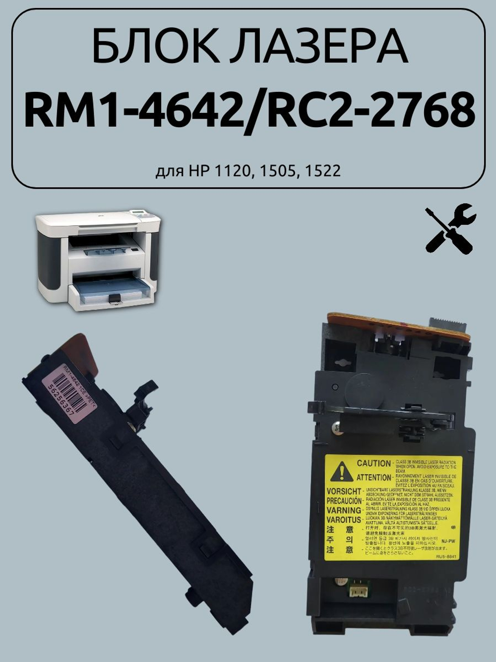 Блок лазера RM1-4642/RC2-2768