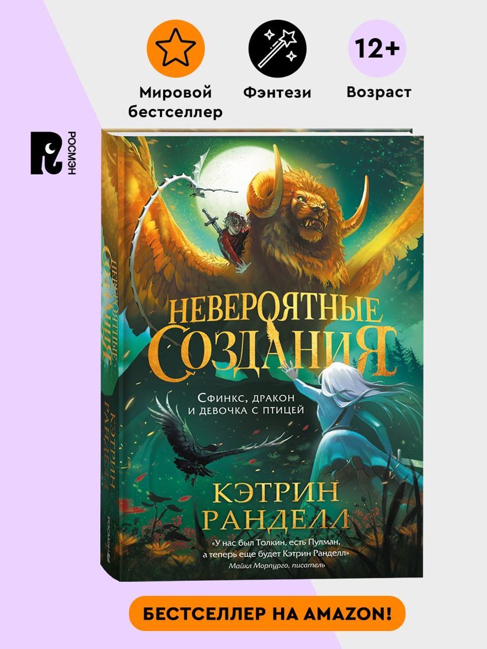 Кэтрин Ранделл. Невероятные создания. 2. Сфинкс, дракон и девочка с птицей