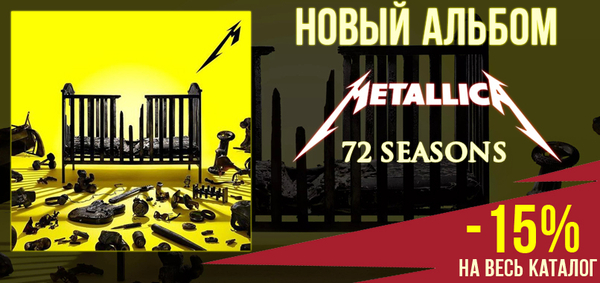 Скидка 15 % на весь каталог Metallica