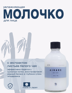 Увлажняющее молочко с экстрактом белого чая Spa Treatment AIRARE BAI CHA Milk, 100 мл