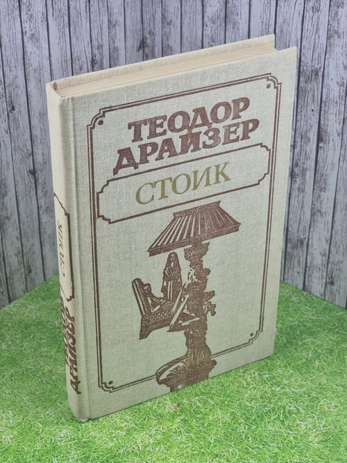 Стоик. Драйзер Теодор
