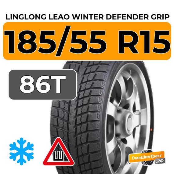 LingLong Leao Winter Defender Grip 185/55 R15 86T шип.