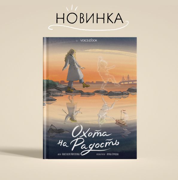 Новинка! Нежная повесть «Охота на радость» для детей 9-12 лет Новинка! Нежная повесть «Охота на радость» для детей 9-12 лет