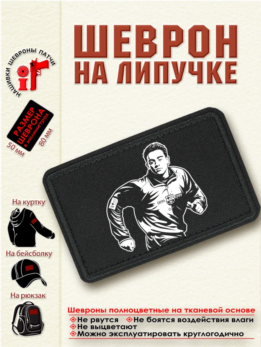 Шеврон на липучке Хави