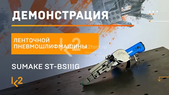 Пневматическая ленточная шлифовальная машина Sumake ST-BS111G с металлическим роликом