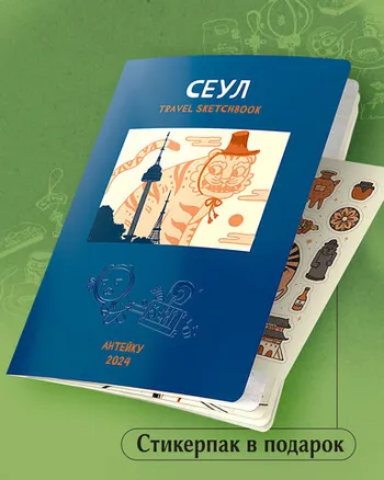 Антейку «Travel sketchbook: СЕУЛ»