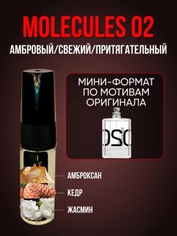 Духи с феромонами по мотивам Молекула 02