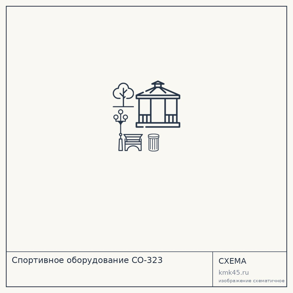 Спортивное оборудование СО-323 — от 640 000 ₽