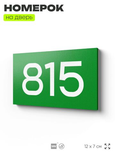 Номер на дверь 815, табличка на дверь для офиса, квартиры, кабинета, аудитории, склада, зеленая 120х70 мм, Айдентика Технолоджи