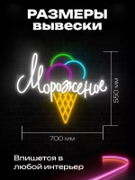 Неоновая вывеска "Мороженое"