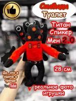 Титан Спикермен 2.0 игрушка мягкая Скибиди Туалет
