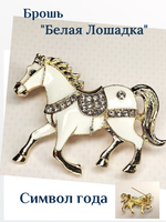 Брошка "Белая лошадь". Женская брошь,украшение.Подарок на новый год. Символ года
