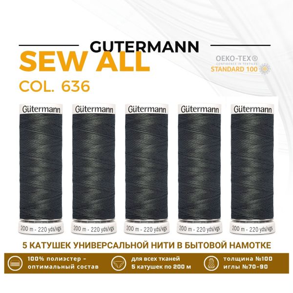 Нитки универсальные Gutermann Sew-all 100 (200 метров), 5 кат. | 636 серо-коричневый