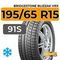 Bridgestone Blizzak VRX 195/65 R15 91S