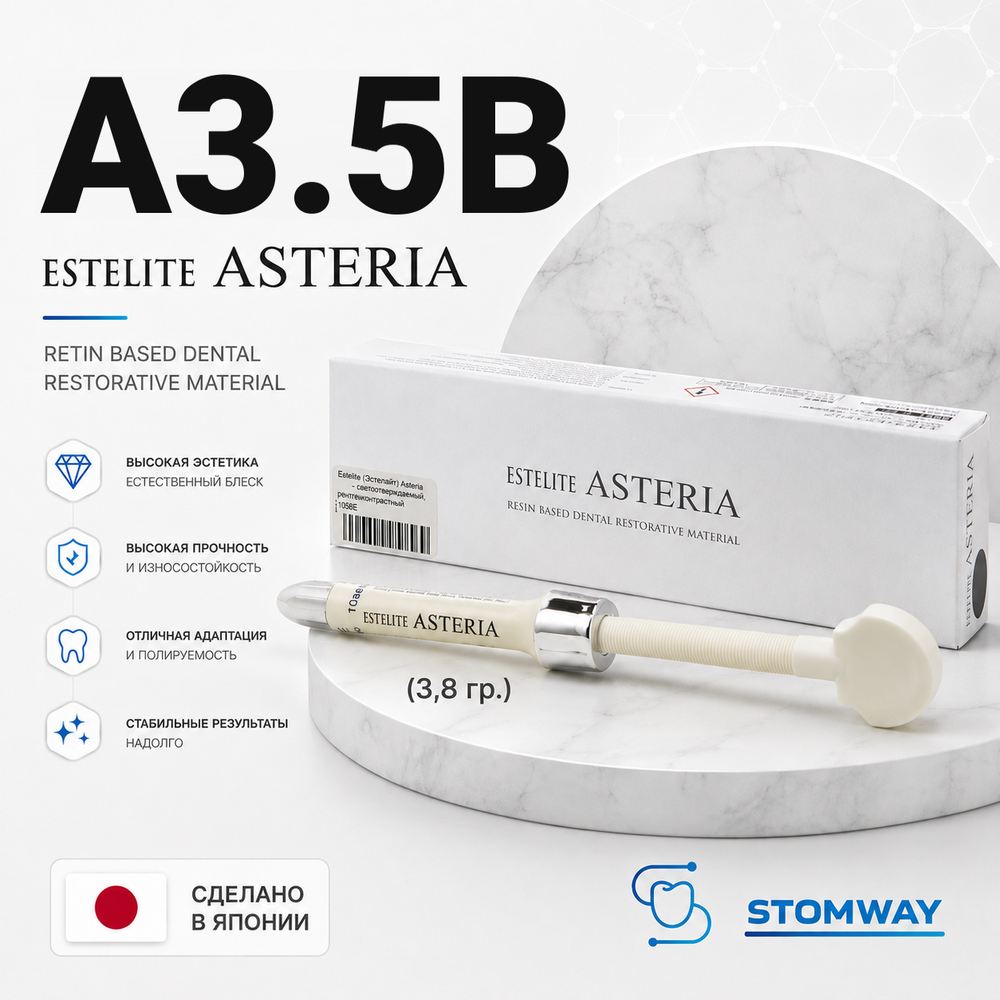 Estelite Asteria A3,5B (3,8гр.) Эстелайт Астерия А3,5В, пломбировочный материал
